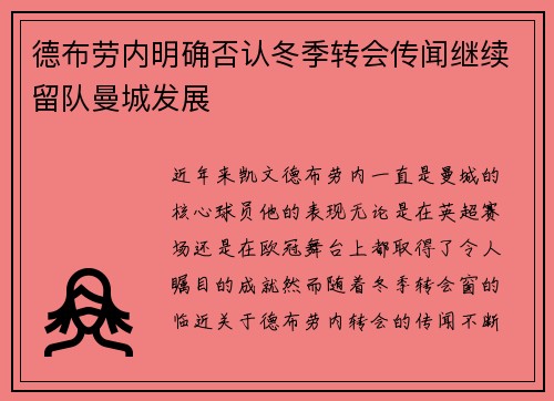 德布劳内明确否认冬季转会传闻继续留队曼城发展
