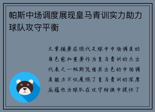帕斯中场调度展现皇马青训实力助力球队攻守平衡