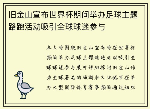 旧金山宣布世界杯期间举办足球主题路跑活动吸引全球球迷参与