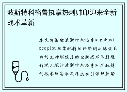 波斯特科格鲁执掌热刺帅印迎来全新战术革新