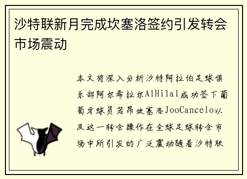 沙特联新月完成坎塞洛签约引发转会市场震动