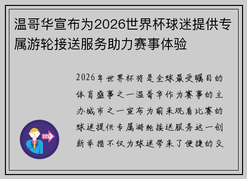 温哥华宣布为2026世界杯球迷提供专属游轮接送服务助力赛事体验