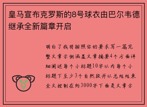 皇马宣布克罗斯的8号球衣由巴尔韦德继承全新篇章开启