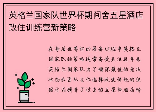 英格兰国家队世界杯期间舍五星酒店改住训练营新策略 英格兰国家队世界杯期间舍五星酒店改住训练营新策略