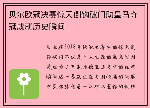 贝尔欧冠决赛惊天倒钩破门助皇马夺冠成就历史瞬间 贝尔欧冠决赛惊天倒钩破门助皇马夺冠成就历史瞬间