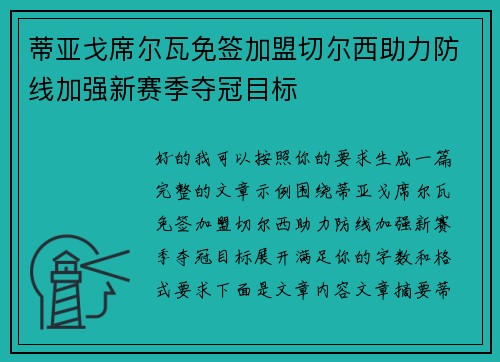 蒂亚戈席尔瓦免签加盟切尔西助力防线加强新赛季夺冠目标
