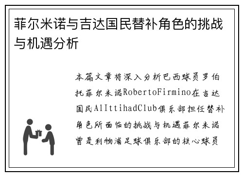 菲尔米诺与吉达国民替补角色的挑战与机遇分析 菲尔米诺与吉达国民替补角色的挑战与机遇分析