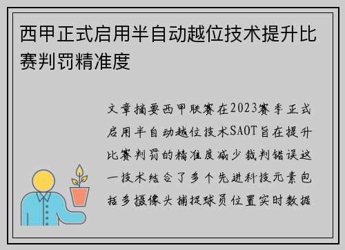 西甲正式启用半自动越位技术提升比赛判罚精准度 西甲正式启用半自动越位技术提升比赛判罚精准度