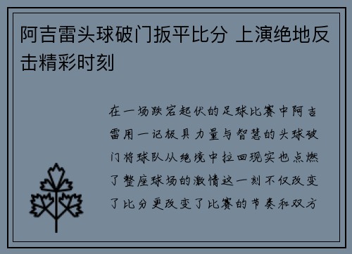 阿吉雷头球破门扳平比分 上演绝地反击精彩时刻 阿吉雷头球破门扳平比分 上演绝地反击精彩时刻