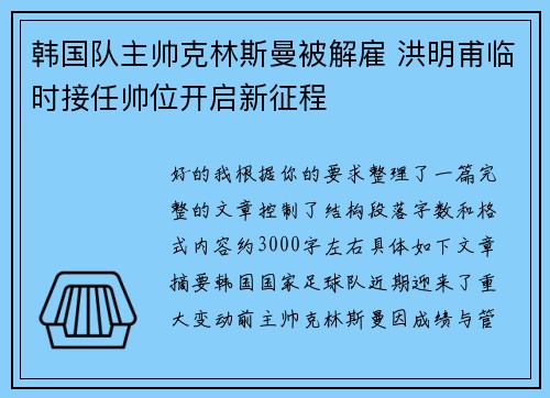 韩国队主帅克林斯曼被解雇 洪明甫临时接任帅位开启新征程 韩国队主帅克林斯曼被解雇 洪明甫临时接任帅位开启新征程