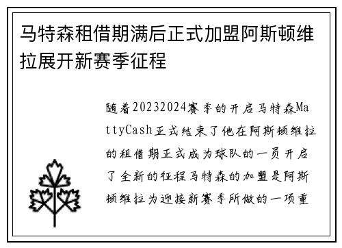 马特森租借期满后正式加盟阿斯顿维拉展开新赛季征程 马特森租借期满后正式加盟阿斯顿维拉展开新赛季征程
