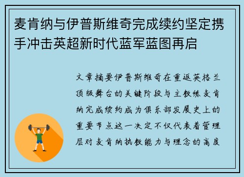 麦肯纳与伊普斯维奇完成续约坚定携手冲击英超新时代蓝军蓝图再启 麦肯纳与伊普斯维奇完成续约坚定携手冲击英超新时代蓝军蓝图再启