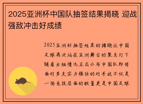 2025亚洲杯中国队抽签结果揭晓 迎战强敌冲击好成绩