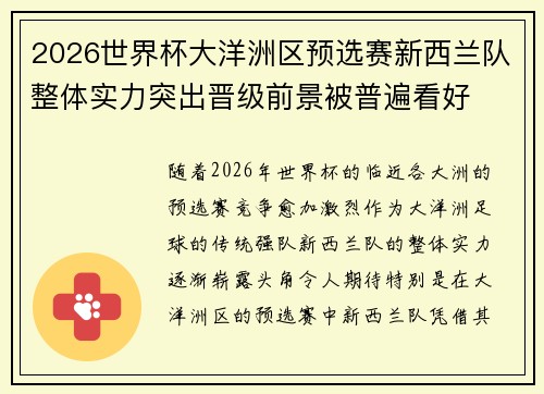 2026世界杯大洋洲区预选赛新西兰队整体实力突出晋级前景被普遍看好