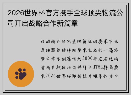 2026世界杯官方携手全球顶尖物流公司开启战略合作新篇章 2026世界杯官方携手全球顶尖物流公司开启战略合作新篇章