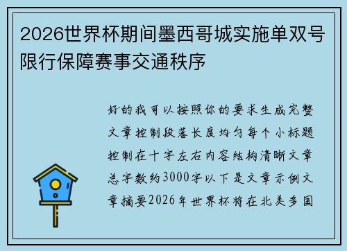 2026世界杯期间墨西哥城实施单双号限行保障赛事交通秩序 2026世界杯期间墨西哥城实施单双号限行保障赛事交通秩序