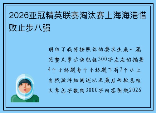 2026亚冠精英联赛淘汰赛上海海港惜败止步八强