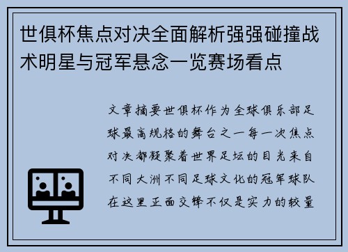 世俱杯焦点对决全面解析强强碰撞战术明星与冠军悬念一览赛场看点 世俱杯焦点对决全面解析强强碰撞战术明星与冠军悬念一览赛场看点