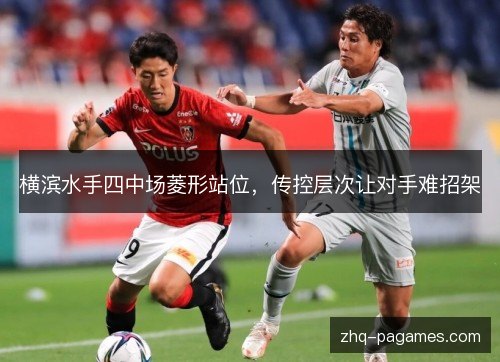 横滨水手四中场菱形站位,传控层次让对手难招架 横滨水手四中场菱形站位,传控层次让对手难招架