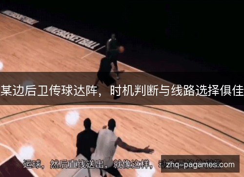 某边后卫传球达阵,时机判断与线路选择俱佳 某边后卫传球达阵,时机判断与线路选择俱佳