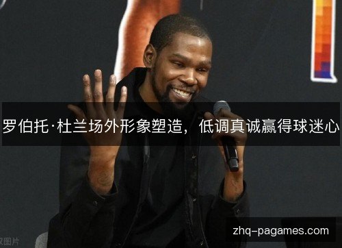 罗伯托·杜兰场外形象塑造,低调真诚赢得球迷心 罗伯托·杜兰场外形象塑造,低调真诚赢得球迷心