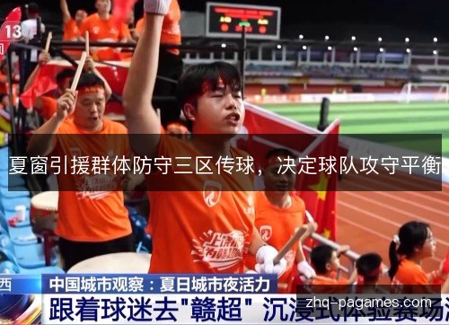 夏窗引援群体防守三区传球,决定球队攻守平衡 夏窗引援群体防守三区传球,决定球队攻守平衡