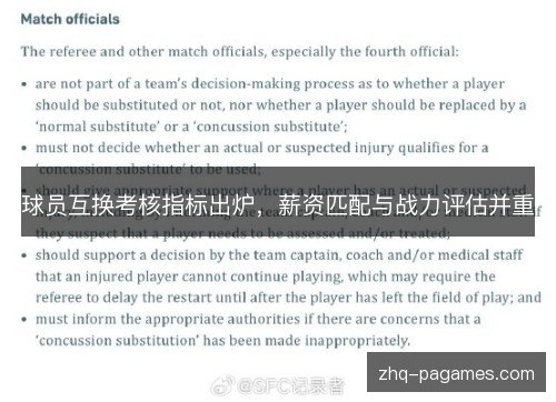 球员互换考核指标出炉,薪资匹配与战力评估并重 球员互换考核指标出炉,薪资匹配与战力评估并重