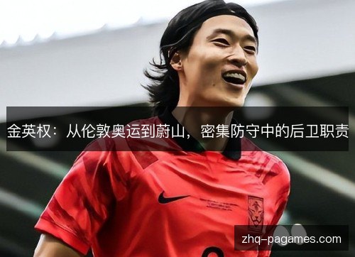 金英权:从伦敦奥运到蔚山,密集防守中的后卫职责 金英权:从伦敦奥运到蔚山,密集防守中的后卫职责
